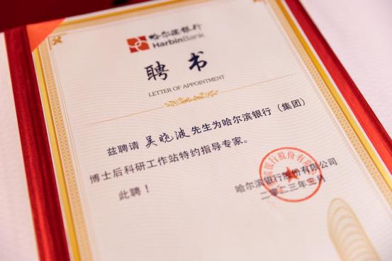哈尔滨银行特聘财经作家吴晓波 为博士后科研工作站特约指导专家